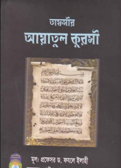 তাফসীর আয়াতুল কুরসী