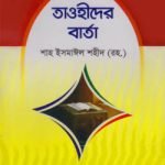 তাওহীদের বার্তা