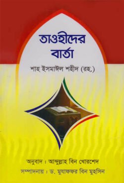 তাওহীদের বার্তা তাওহীদের বার্তা