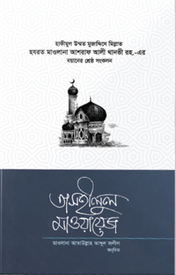 তাসহীলুল মাওয়ায়েজ ৪