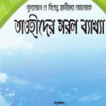 তাওহীদের সরল ব্যাখ্যা