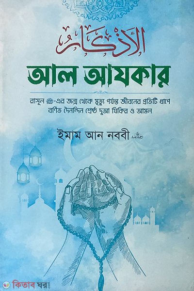আল আযকার