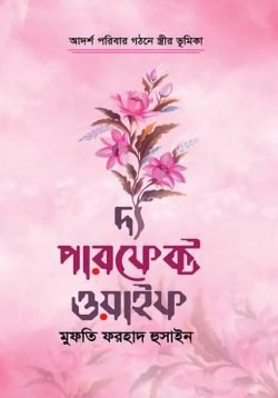 দ্য পারফেক্ট ওয়াইফ