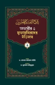 তাফসীর ও মুফাসসিরদের ইতিহাস (১-৩) খন্ড একত্রে