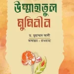 উম্মাহাতুল মুমিনীন