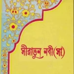 সীরাতুন নবী (সা.) ১ম খন্ড (ইবনে হিসাম) - ইসলামিক ফাউন্ডেশন