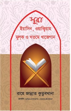 সূরা ইয়াসিন, ওয়াক্বিয়াহ মূলক ও খতমে খাজেগান