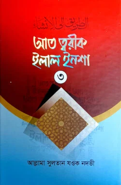 আত্ ত্বরীক ইলাল ইনশা-৩ (আরবী-বাংলা) - আনোয়ার লাইব্রেরী
