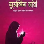 আদর্শ মুসলিম নারী