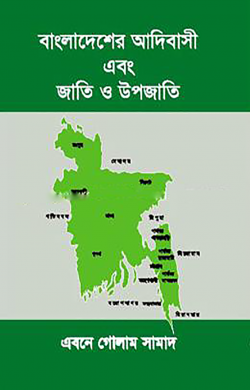 বাংলাদেশের আদিবাসী এবং জাতি ও উপজাতি