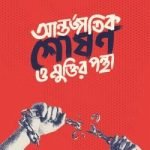 আন্তর্জাতিক শোষণ ও মুক্তির পন্থা