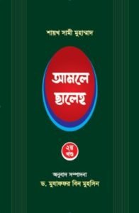 আমলে ছালেহ ২য় খন্ড
