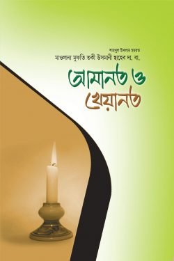আমানত ও খেয়ানত