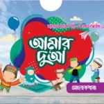 আমার দুআ সিরিজ ( ইলাস্ট্রেটেড ৩টি বই )