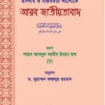 ইসলাম ও বাস্তবতার আলোকে আরব জাতীয়তাবাদ