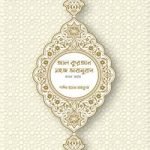 আল কুরআন সহজ ভাবানুবাদ (বাংলা ভার্সন)