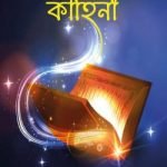 আল কুরআনের শ্রেষ্ঠ কাহিনী