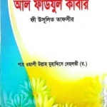 আল ফাউযুল কাবীর ফী উসূলিত তাফসীর