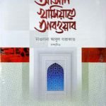 আসান খাসিয়াতে আবওয়াব (বাংলা) - আনোয়ার লাইব্রেরী