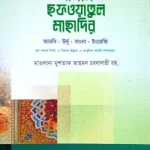 আসান ছফওয়াতুল মাছাদির (উর্দু-বাংলা-আরবি-ইংরেজী সিলাহ-সহ) - আনোয়ার লাইব্রেরী
