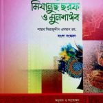 আসান মিযানুছ ছরফ ও মুনশাঈব (ফার্সী-বাংলা) - আনোয়ার লাইব্রেরী