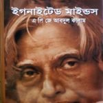 ইগনাইটেড মাইন্ডস