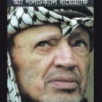 ইয়াসির আরাফাত : অ্যা পলিটিক্যাল বায়োগ্রাফি