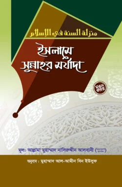 ইসলামে সুন্নাহর মর্যাদা