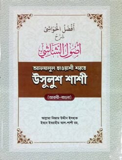 উসূলুশশাশী