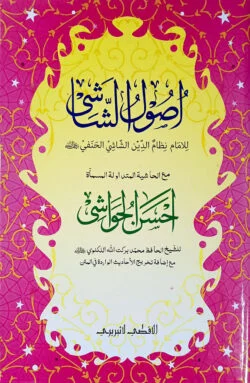 উসূলুশ শাশী (কম্পিউটার নুসখা, ২ কালার)