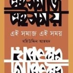 এই সমাজ এই সময়