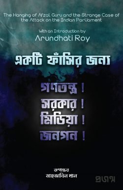 একটি ফাঁসির জন্য