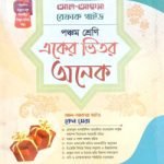 একের ভেতর সব পঞ্চম শ্রেণি