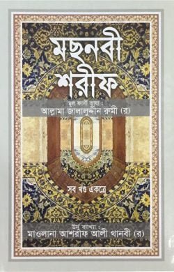 মছনবী শরীফ (সব খণ্ড একত্রে) (সাদা)