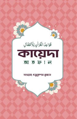 কায়েদা আতফাল