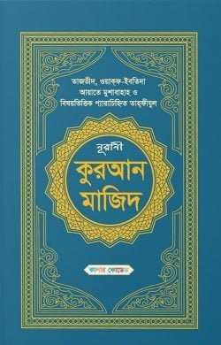 কালার কোডেড নূরানী কুরআন মাজিদ (সাতরঙা) (হাফেজি)