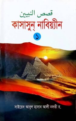 কাসাসুন নাবিয়্যীন ১ম খণ্ড