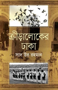 ক্রীড়ালোকের ঢাকা