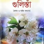 গুলিস্তাঁ (১ম ও ৮ম অধ্যায়)