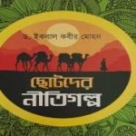 ছোটদের নীতিগল্প