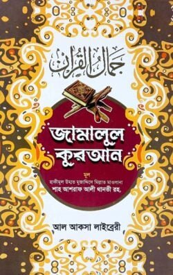 জামালুল কুরআন (২ কালার)