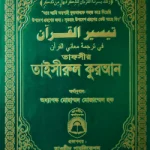 তাফসীর তাইসীরুল কুরআন (বিষয়সূচী ছাড়া)