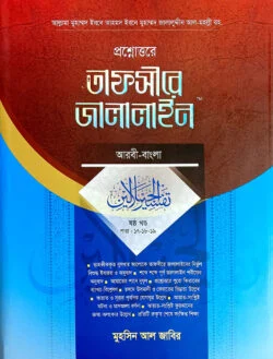 তাফসীরে জালালাইন-১ (আরবী-বাংলা) - আনোয়ার লাইব্রেরী