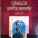 তাফসীরে জালালাইন ৬ষ্ঠ খন্ড (আরবী-বাংলা)