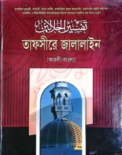 তাফসীরে জালালাইন ৭ম খন্ড (আরবী-বাংলা)