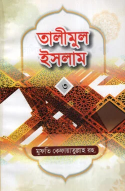 তালীমুল ইসলাম-৩