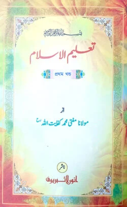 তা’লীমুল ইসলাম-১ (কম্পিউটার) - আনোয়ার লাইব্রেরী