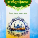 তালীমুল ইসলাম (উর্দূ ২য় খন্ড)
