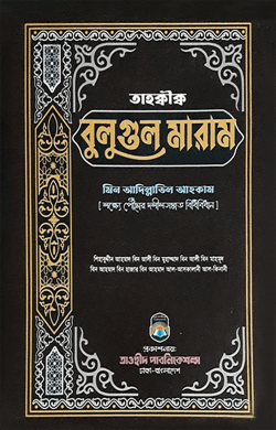 তাহক্বীক্ব বুলুগুল মারাম মিন আদিল্লাতিল আহকাম