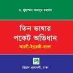 তিন ভাষার পকেট অভিধান (আরবী-ইংরেজি-বাংলা)